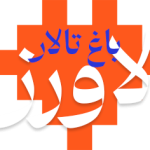 باغ تالار لاورز